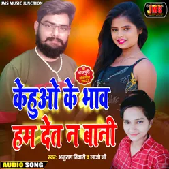 Kehuo Ke Bhav Hum Det Na Bani (Bhojpuri)