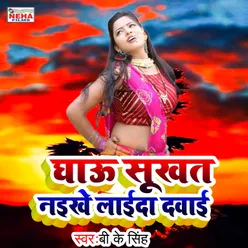 Ghau Sukhat Naike Laida Davai (Bhojpuri Song)