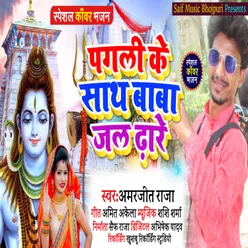 Pagli Ke Sath Baba Jal Dhare (Bhojpuri Bolbam Song)