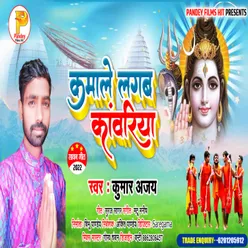 Kamale Lagab Kawariya Kumar Ajay (Bolbam Song)