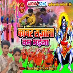 Kanwar Sajala Bam Bhaiya (Bhojpuri Song)