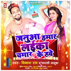 Janua Hamar Laika Chamar Ke Hawe (Bhojpuri)