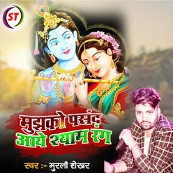 Mujhko Pasand Aaye Shyam Rang (Hindi Devotional)