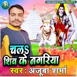 Chala Shiv Ke Nagariya (BHOJPURI)