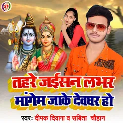 Tahre Jaisan Lover Mangem Jake Deoghar Ho (Bhojpuri)