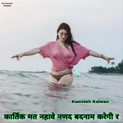 Kartik Mat Nahave Nanad Badnaam Karegi R