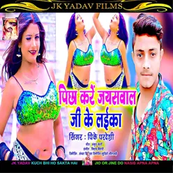 Picha Kare Jaiswal Ji Ke Laika (Bhojpuri)