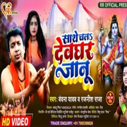 Sathe Chala Devghar Jaan (Bhojpuri Bol Bam 2022)