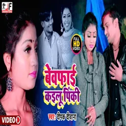 Bewafai Kaelu Pinki (Bhojpuri sad song)