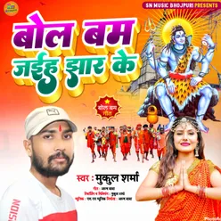 Bol Bam Jaiha Jhar Ke (Bhojpuri bol bam song)