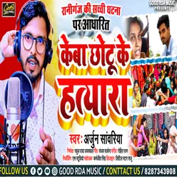 Keba Chhotu Ke Hatyara (Bhojpuri Song 2022)