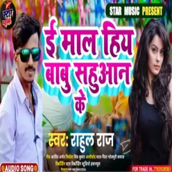 E Mal Hiy Babu Sahuaan Ke (Bhojpuri Song 2022)
