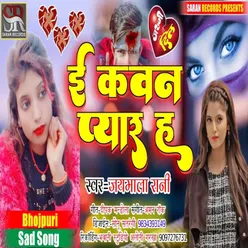 E Kawan Pyar Ha (Bhojpuri Song)