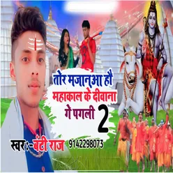 Tor Majnua Hau Mahakal Ke Diwana Ge Pagli (bhojpuri)