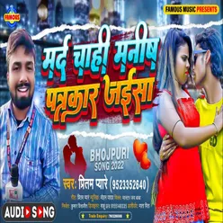 Mard Chahi Manish Patrakaar Jaisa (Bhojpuri)