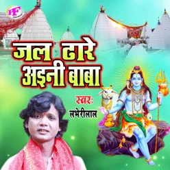 Jal Dhare Aaini Ae Baba (Bhojpuri)