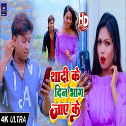 Shaadi Ke Din Bhaag Jaye Ke (Bhojpuri Song)