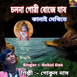 Cholna Gori Boje Jabo Kanai Dekhite (Bengali)