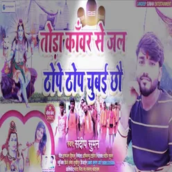 Tora Kawar Se Jal  Thope Thope Chubai Chau (Maithili)