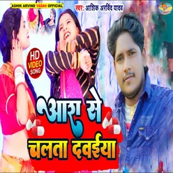 Ara Se Chalta Daweya Re (bhojpuri)