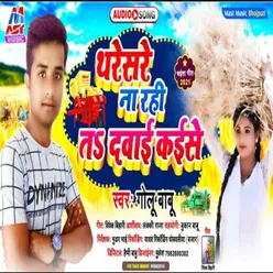 Tharesare Na Rahi Ta Dawai Kaise (Bhojpuri)