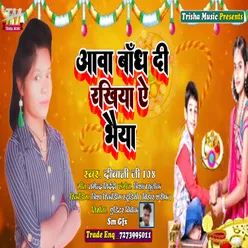 Aawa Bandh Di Rakhiya Ae Bhaiya (Bhojpuri)