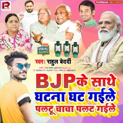 Bjp Ke Sath Ghatana Ghat Gaile Palatu Chacha Palat Gaile (Bhojpuri Song)