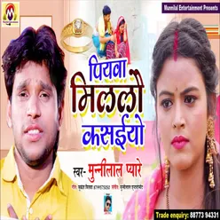 Piyawa Milal Kasaiya (Bhojpuri Song)