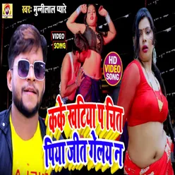 Kake Khatiya P Chit Piya Jit Gelai Na (Bhojpuri Song)