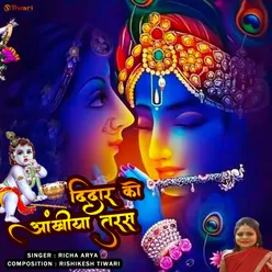 Didar Ko Ankhiya Tarse (Radhe krishna new bhajan)