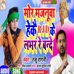 Mor Majnuwa Hekai Rjd Ke Lover Re Bande (Bhojpuri)