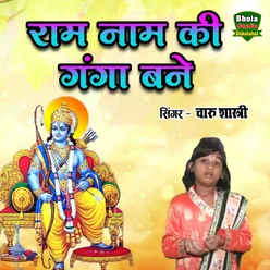 Ram Naam Ki Ganga Bane