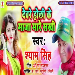 Devre Holi Ke Maza Maare Sakhi