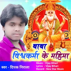 Baba Vishvakarma Ke Mahima (Bhojpuri)