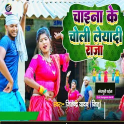 Chaina Ke Choli Leyadi Raja (Bhojpuri)