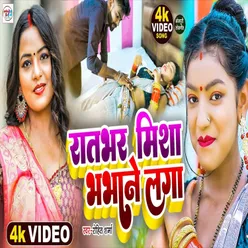 Rat Bhar Misha Bhagane Laga (Bhojpuri Song)