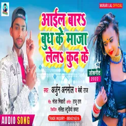 Aail Bada Budh Ke Maja Lela Kud Ke (Bhojpuri Song)