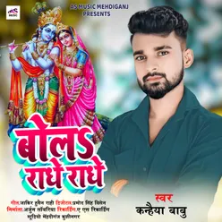 Bola Radhe Radhe (Bhojpuri Bhakti Song)