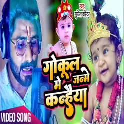 Gokul Mein Janme Kanhaiya (Bhojpuri Song)