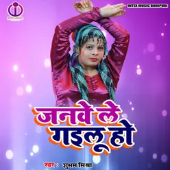 Janve Le Gailu Ho (Bhojpuri Song)