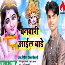 Banvari Ail Bade Krishna Bhajan (Hindi)