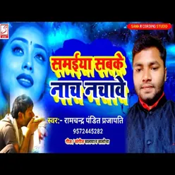 Samaiya Sab Ke Nach Nachibe (Bhojpuri Song)