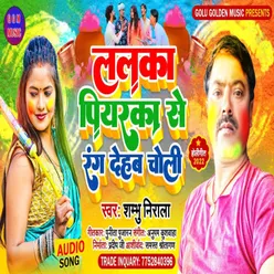 Lalka Piyarka Se Bhar Dehab Choli (Bhojpuri Song)