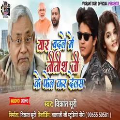 Yaar Badle Mein Nitish Ji Ke Fail Kar Delas (Bhojpuri)