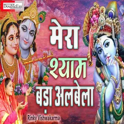 Mera Shyam Bada Albela (Hindi)