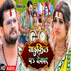 Cycle Pa Devghar (Bhojpuri)