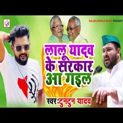 Lalu Yadav Ke Sarkar Aa Gail (Bhojpuri Song)