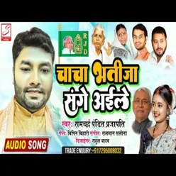 Chacha Bhatija Sanghe Aaile (Bhojpuri Song)