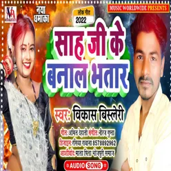 Sah Ji Ke Banala Bhatar (Bhojpuri)