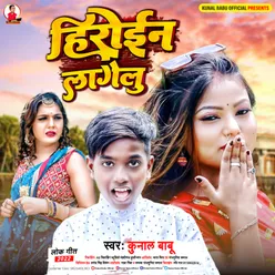 Heroine Lagelu (Bhojpuri Song)